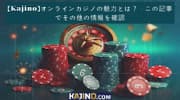 【Kajino】オンラインカジノの魅力とは？ - この記事でその他の情報を確認